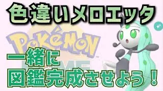 色違いメロエッタ図鑑完成させよう♪