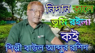 বিজয় বিচ্ছেদ নিদানের দিনে তুমি রইলা কই।শিল্পী আব্দুর রশিদ বাউল biched nidaner dine tumi roila koi! 