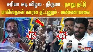 சரியா அடி விழல - திருமாவளவன்.. நாலு தட்டு பாகிஸ்தான் காரன தட்டணும் போங்க.. அண்ணாமலை..