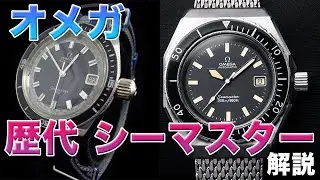 シーマスターの歴史と歴代モデル解説