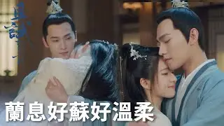 狗糧已經吃飽啦！白夕假裝睡著讓蘭息公主抱~「且試天下」| WeTV