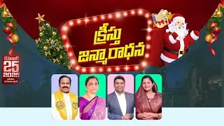 క్రిస్మస్‌ ఆరాధన | Rev Dr P Sajeeva Rao | Jeeva R Pakerla | BMG | #christmas | #Live Dec 25th, 2025