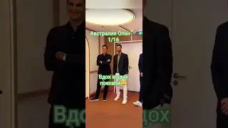 Австралия Опен🎾 2026. 1/16 финала. Теннис