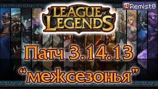 Патч межсезонья на PBE. League of Legends.