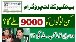 9000 payment for BISP || BISP new Update for 2nd payment || Benazir Kafalat program 2023 || TSK
