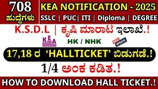 🔥KEA Hall Ticket Download Link | KEA Recruitment 2025 | KEA Notification 2025#kea #kpsc 