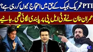 Why Is PTI Protesting in Support of TLP? Imran Khan Once Banned TLP &mdash;Inside Story | Kamran Shahid