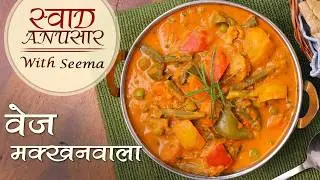 सर्दियों में बनाएं क्रीमी और हेल्दी वेज माखनवाला | Veg Makhanwala Recipe | Winter Special | Seema