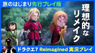 【Switch2】ドラゴンクエストVII Reimagined 旅のはじまり先行プレイ版実況プレイ【ドラクエ7リメイク体験版】