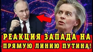 Прямая линия Путина взорвала Запад: шокирующая реакция западных СМИ и политиков