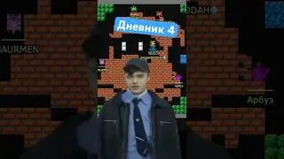 Дневник 4 #ретро #танчики #ремастер