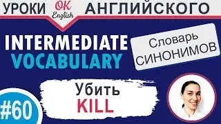 #60 Kill - убить. 📘 Intermediate vocabulary, synonyms - Английский словарь| OK English