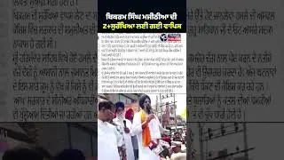 Sukhbir Singh Badal's big claim Bikram Singh Majithia's Z+ security has been withdrawn