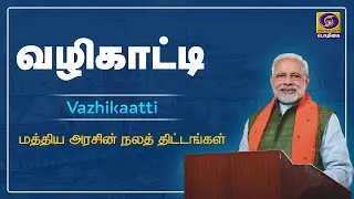வழிகாட்டி | Vazhikaati | #PMscheme #CentralGovernment #Governmentnorms | 09 - 09 - 2021
