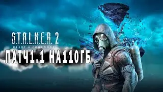 Stalker 2 получила патч 1.1 на 110 ГБ