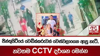 ජින්තුපිටියේ වෙඩික්කරුවන් වෙස්වලාගෙන ආපු හැටි..නවතම CCTV දර්ශන මෙන්න| Ada Derana
