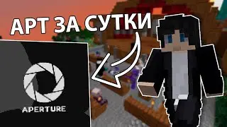 АРТ С НУЛЯ ЗА СУТКИ и ВЫБОРЫ в МАЙНКРАФТ | Aperture 3