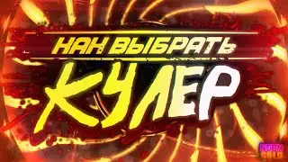 КАК ВЫБРАТЬ КУЛЕР? [НЕ БАШЕННЫЙ] ID-COOLING DK-01, XILENCE I250PWM, COOLER MASTER I71C И ТД.