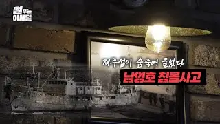 제주섬이 흐느껴 울었다 '남영호 침몰사고'  [1편]