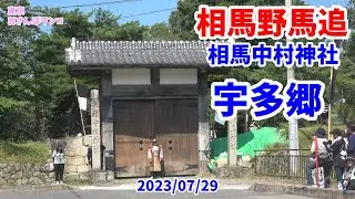 【相馬野馬追】【宇多郷】【相馬中村神社】相馬野馬追での相馬中村神社からの宇田郷出陣（お繰り出し）。甲冑をまとった武将の行列が騎馬で御神輿を守護し繰り出します。熱中症の馬がさまよう。
