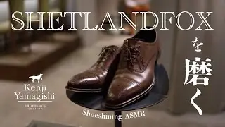 【ASMR】SHETLANDFOX 靴磨き作業音