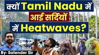 What is a heatwave? | Reason for Increasing Heat Wave in Tamil Nadu | Explained