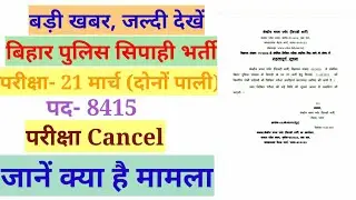 Bihar Police Constable Exam Cancel 21 March Latest update
