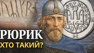 Рюрик &ndash; первый из рода: легенда основателя династии | Династия Рюриковичей  История | История