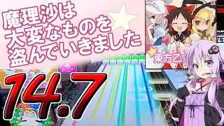 結月ゆかりの毎週CHUNITHM[67週間目][魔理沙は大変なものを盗んでいきました]
