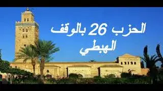 الحزب 26 بالوقف الهبطي برواية ورش للقارئ معاذ الخلطي