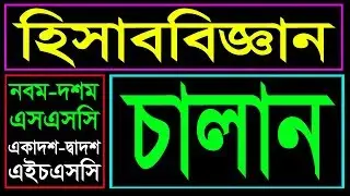 চালান || এসএসসি হিসাববিজ্ঞান || নবম দশম || Invoice || SSC Accounting || Class 9-10 Accounting