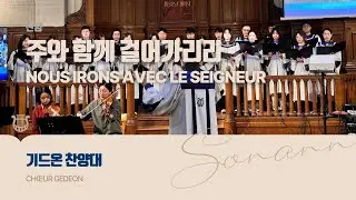주와 함께 걸어가리라  - 기드온 찬양대