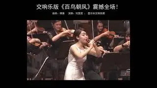 Liu Wenwen,China&rsquo;s first Phd in Suona, plays the classic folk song 