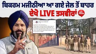 Bikram Majithia ਜੇਲ੍ਹ 'ਚੋਂ ਆਏ ਬਾਹਰ, ਦੇਖੋ ਨਾਭਾ ਜੇਲ੍ਹ ਦੇ ਬਾਹਰ ਦੀਆਂ ਤਸਵੀਰਾਂ