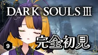 ＃９【 DARK SOULSⅢ 】完全初見！！双王子をぜったいにゆるさない【 薬師司めちる 】