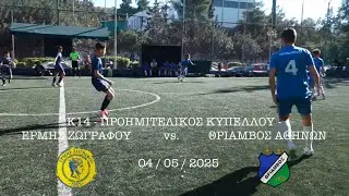 K14 Ermis Zografou vs. Thriamvos Athinon * Cup Quarterfinal * (04-May-2025)