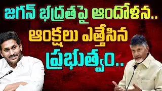 TDP Govt Removed YS Jagan Security : PDTV News