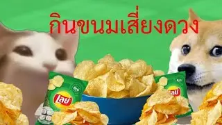 !!!🤯💥💣กินมันฝรั่งติดระเบิด💣💥🤯!!!