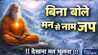 बिना बोले मन से नाम जप कैसे होता है? संतों का गुप्त तरीका | Apna Gurukul 