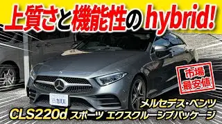 【CLS220d スポーツ エクスクルーシブPKG】セレナイトグレー×豪華オプション多数搭載個体!!お買い得な価格で掲載中!!