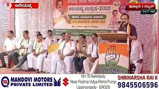 ಅರಿಯಡ್ಕ ವಲಯ ಕಾಂಗ್ರೆಸ್ ವತಿಯಿಂದ ಕೌಡಿಚ್ಚಾರ್ ನಲ್ಲಿ ನಡೆದ ಅರಿಯಡ್ಕ ಉತ್ಸವದಲ್ಲಿ ಶಾಸಕ ಅಶೋಕ್ ರೈ ಮಾತನಾಡಿದರು