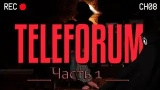 Что тут происходит? TELEFORUM #1