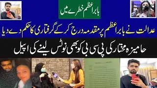 Pakistani Cricketer Babar Azam's Ex Girl Friend's Latest Interview on her Viral Video| Farwa Shah|
