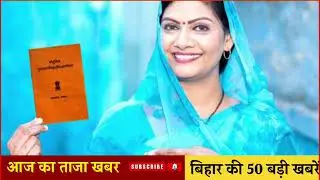 13 जनवरी 2025 की 50 बड़ी खबरें | आज की सबसे बड़ी खबरें | बिहार की ताज़ा खबरें आज । #news 
