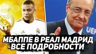 МБАППЕ В РЕАЛ МАДРИД! Все подробности перехода / ТРАНСФЕРЫ 2021