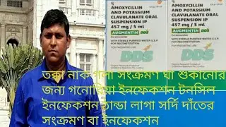 Augmentin DDS syrup use in bengali#2021