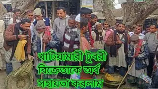 খাটিয়ামারী টুবরী বিক্রেতাকে অর্থ সহায়তা করলাম || Supported a tubri seller in Khatyamari