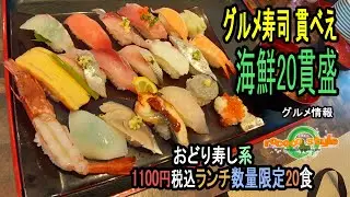 ★グルメ  福岡飯塚 海鮮20貫盛(限定20食)+寿司天定食「グルメ寿司 貫べえ」