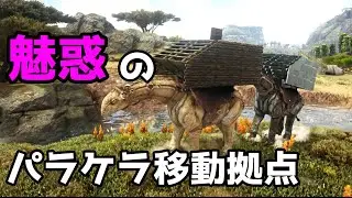 【ARK】楽しいパラケラ移動拠点の紹介と作り方【ゆっくり実況】