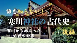 【後編】寒川神社の古代史・第二弾！古代の測量技術が結ぶ！全国の寒川神社を巡る歴史ロマン